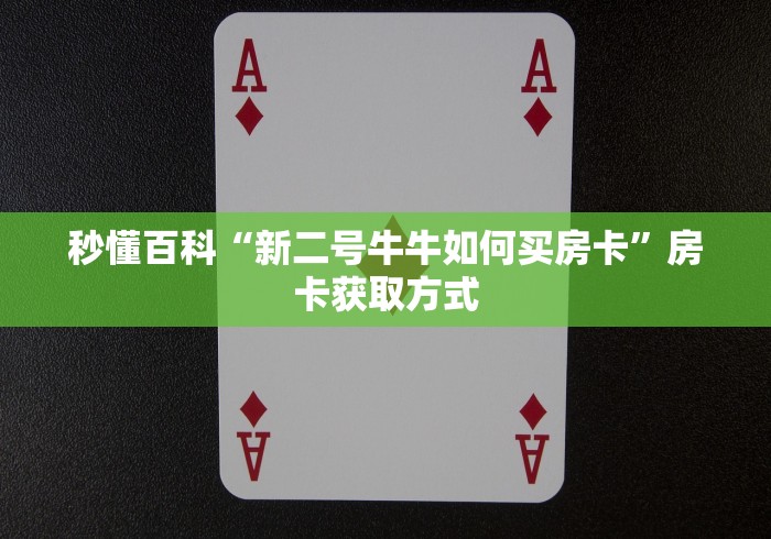 秒懂百科“新二号牛牛如何买房卡”房卡获取方式