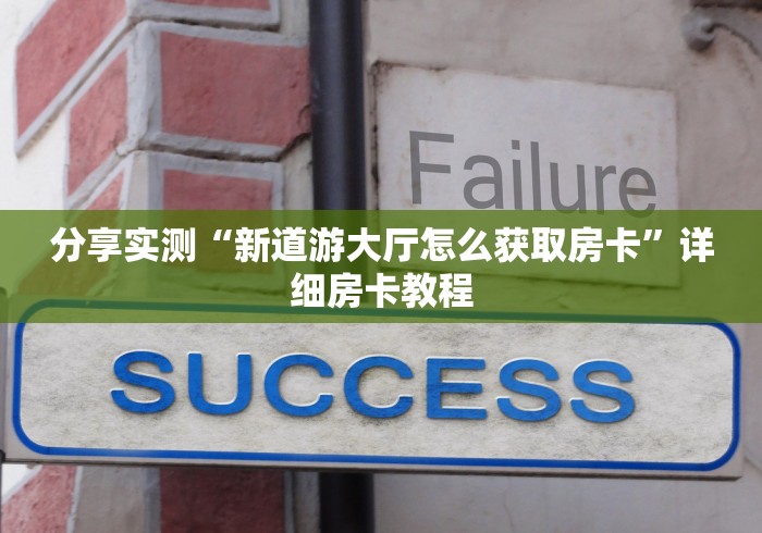 分享实测“新道游大厅怎么获取房卡”详细房卡教程
