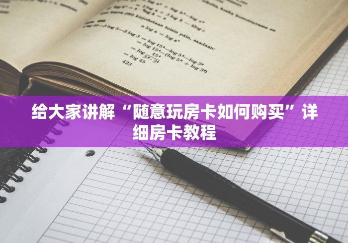给大家讲解“随意玩房卡如何购买”详细房卡教程