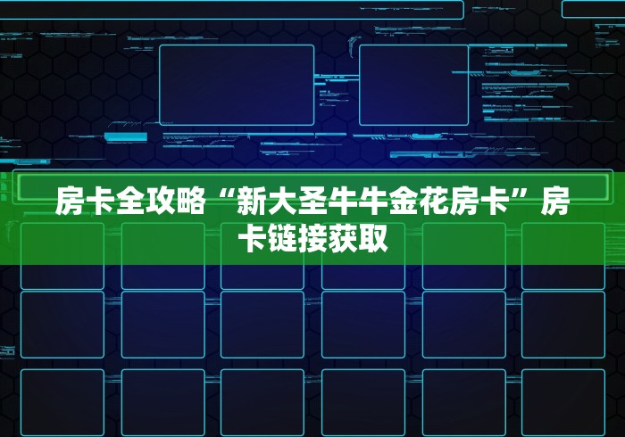 房卡全攻略“新大圣牛牛金花房卡”房卡链接获取