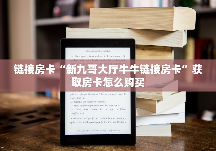 链接房卡“新九哥大厅牛牛链接房卡”获取房卡怎么购买