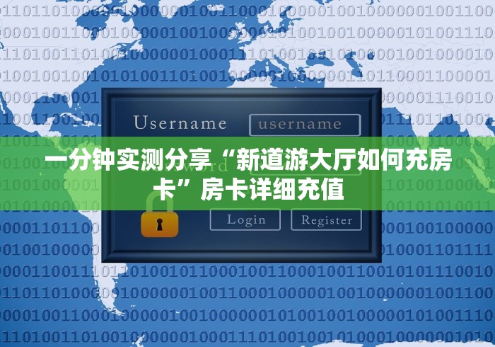 一分钟实测分享“新道游大厅如何充房卡”房卡详细充值