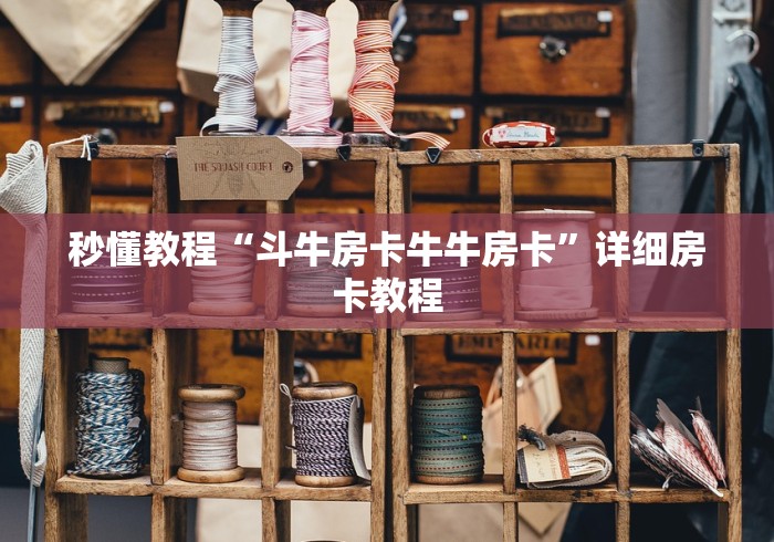 秒懂教程“斗牛房卡牛牛房卡”详细房卡教程