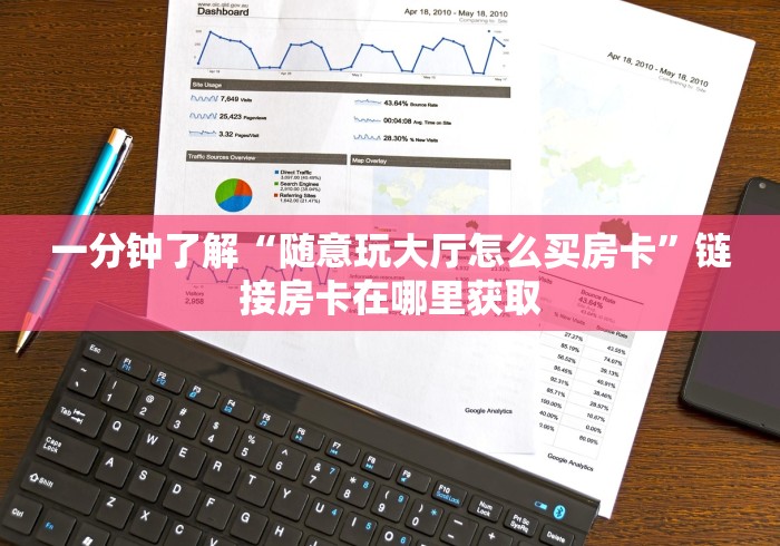 一分钟了解“随意玩大厅怎么买房卡”链接房卡在哪里获取
