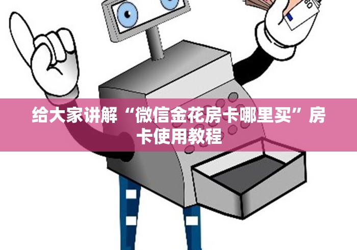 给大家讲解“微信金花房卡哪里买”房卡使用教程