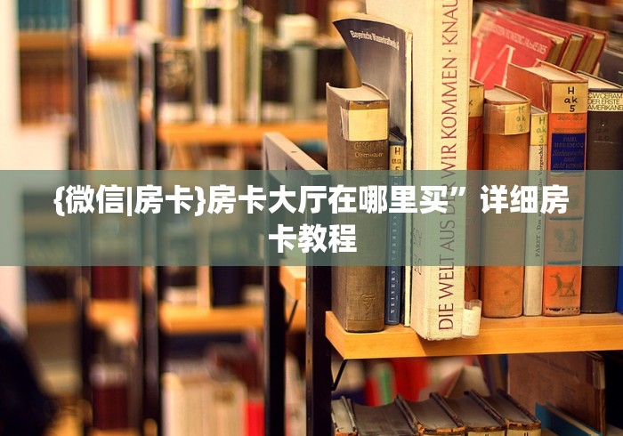 {微信|房卡}房卡大厅在哪里买”详细房卡教程