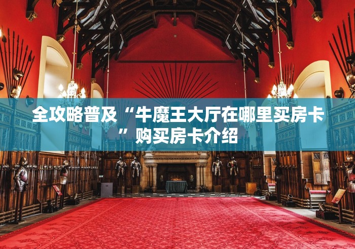 全攻略普及“牛魔王大厅在哪里买房卡”购买房卡介绍
