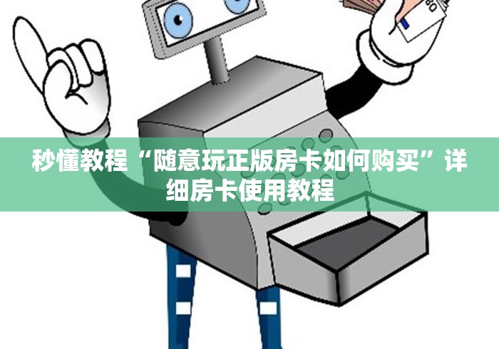 房卡必备教程“微信金花房卡链接房卡”购买房卡介绍