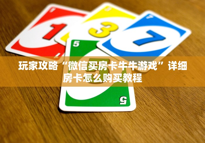 玩家攻略“微信买房卡牛牛游戏”详细房卡怎么购买教程
