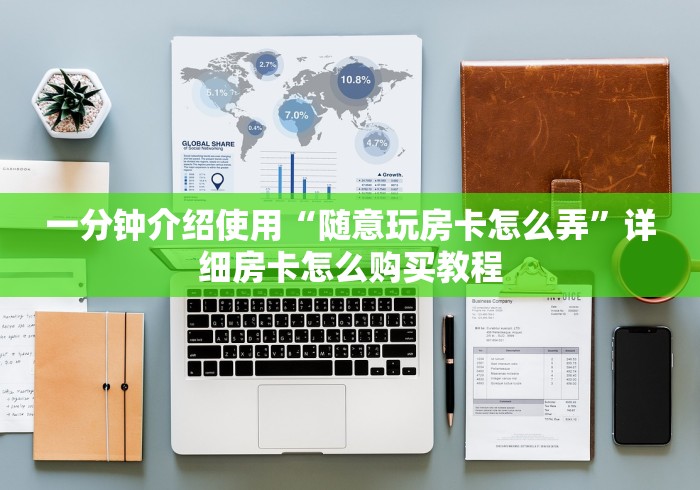 一分钟介绍使用“随意玩房卡怎么弄”详细房卡怎么购买教程