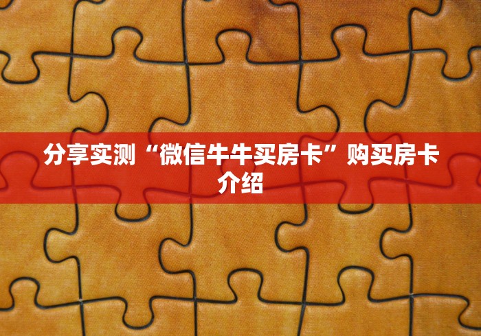 分享实测“微信牛牛买房卡”购买房卡介绍