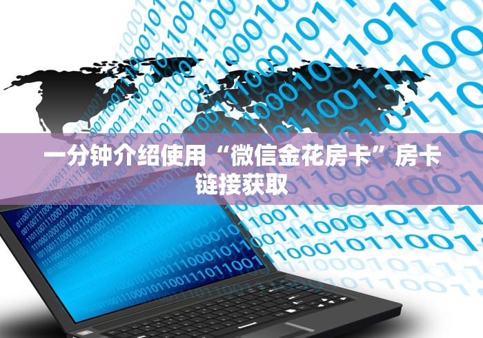 一分钟介绍使用“微信金花房卡”房卡链接获取
