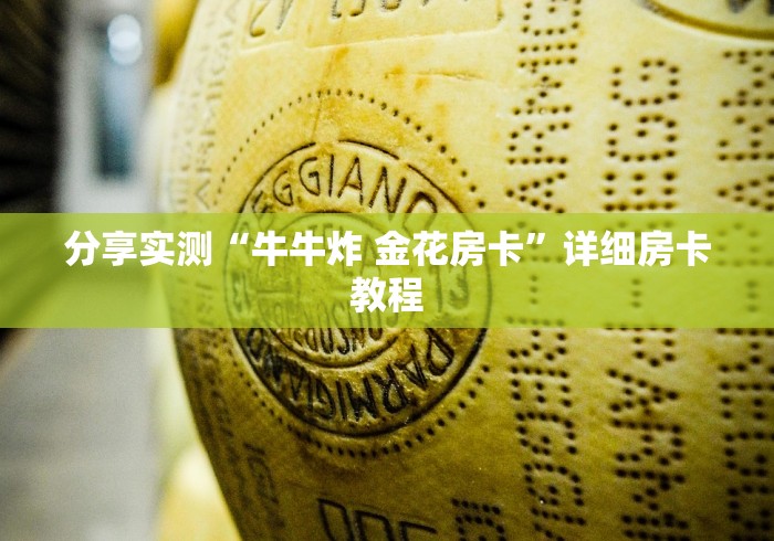 分享实测“牛牛炸 金花房卡”详细房卡教程 分享实测“牛牛炸 金花房卡”详细房卡教程