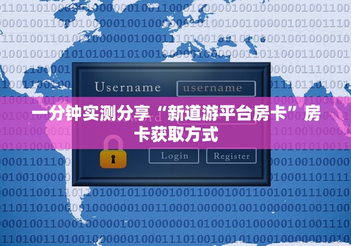 一分钟实测分享“新道游平台房卡”房卡获取方式