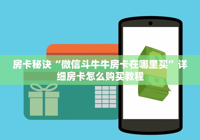 房卡秘诀“微信斗牛牛房卡在哪里买”详细房卡怎么购买教程 房卡秘诀“微信斗牛牛房卡在哪里买”详细房卡怎么购买教程