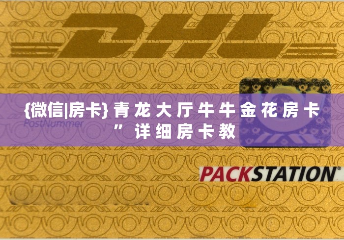 {微信|房卡} 青 龙 大 厅 牛 牛 金 花 房 卡 ” 详 细 房 卡 教	