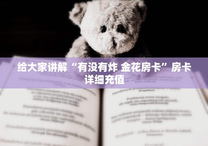 给大家讲解“有没有炸 金花房卡”房卡详细充值