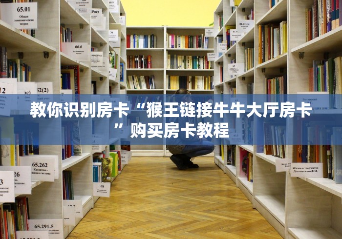 教你识别房卡“猴王链接牛牛大厅房卡”购买房卡教程