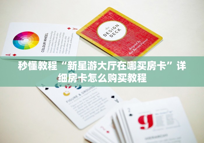 秒懂教程“新星游大厅在哪买房卡”详细房卡怎么购买教程 秒懂教程“新星游大厅在哪买房卡”详细房卡怎么购买教程