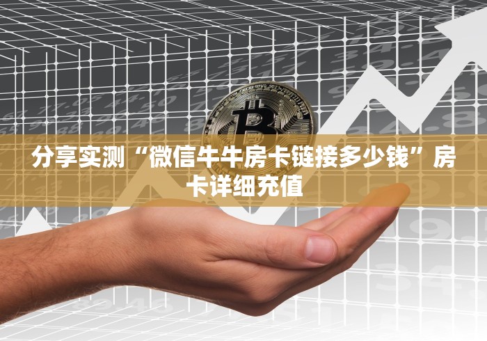 分享实测“微信牛牛房卡链接多少钱”房卡详细充值
