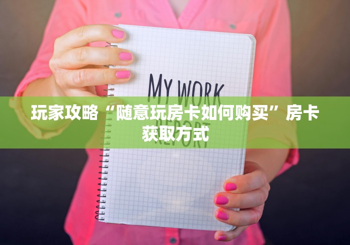 玩家攻略“随意玩房卡如何购买”房卡获取方式