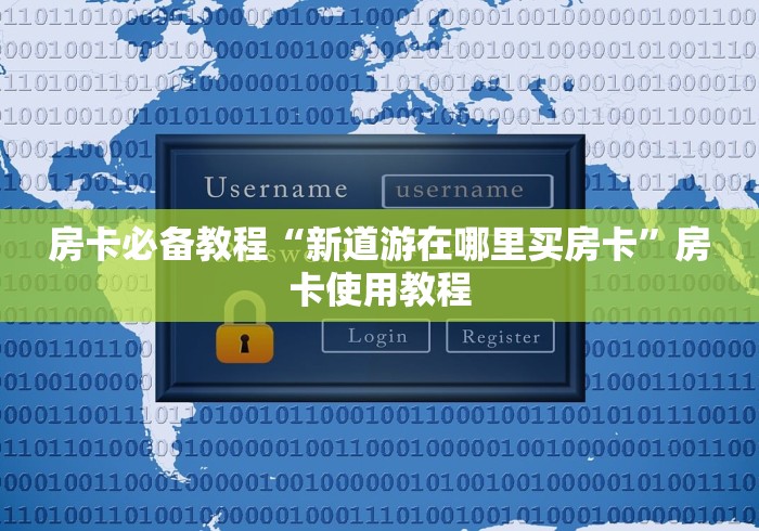 房卡必备教程“新道游在哪里买房卡”房卡使用教程