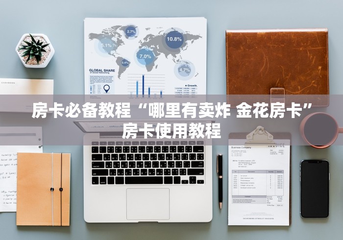 房卡必备教程“哪里有卖炸 金花房卡”房卡使用教程 房卡必备教程“哪里有卖炸 金花房卡”房卡使用教程