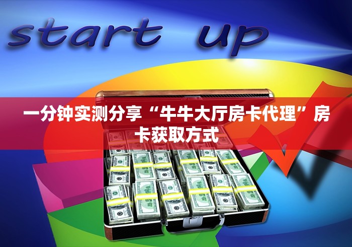 一分钟实测分享“牛牛大厅房卡代理”房卡获取方式