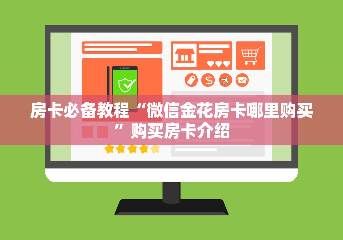 房卡必备教程“微信金花房卡哪里购买”购买房卡介绍 房卡必备教程“微信金花房卡哪里购买”购买房卡介绍