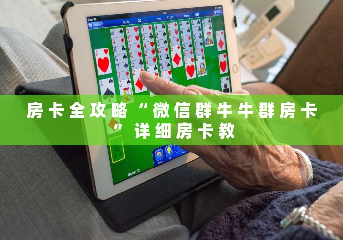房 卡 全 攻 略 “ 微 信 群 牛 牛 群 房 卡 ” 详 细 房 卡 教	