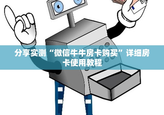 分享实测“微信牛牛房卡购买”详细房卡使用教程