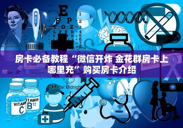 房卡必备教程“微信开炸 金花群房卡上哪里充”购买房卡介绍