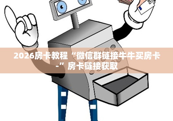 2026房卡教程“微信群链接牛牛买房卡-”房卡链接获取