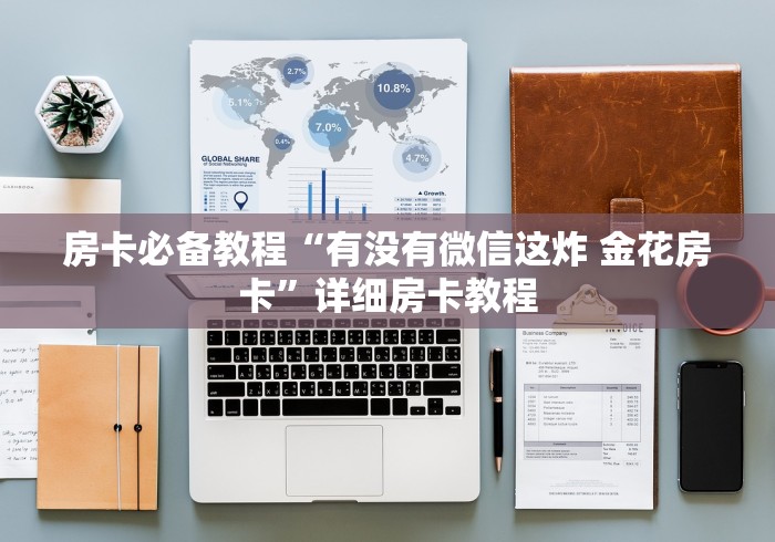 房卡必备教程“有没有微信这炸 金花房卡”详细房卡教程