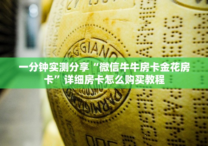 一分钟实测分享“微信牛牛房卡金花房卡”详细房卡怎么购买教程