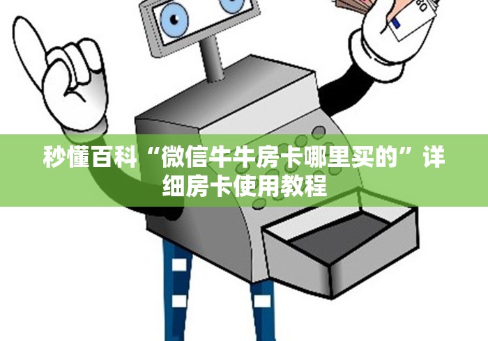 秒懂百科“微信牛牛房卡哪里买的”详细房卡使用教程 秒懂百科“微信牛牛房卡哪里买的”详细房卡使用教程