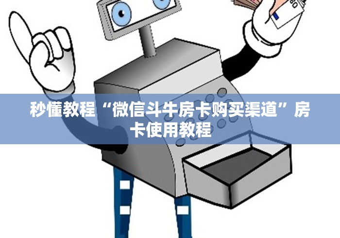 秒懂教程“微信斗牛房卡购买渠道”房卡使用教程 秒懂教程“微信斗牛房卡购买渠道”房卡使用教程