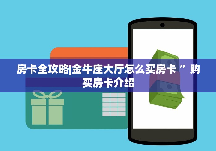 房卡全攻略|金牛座大厅怎么买房卡 ”购买房卡介绍
