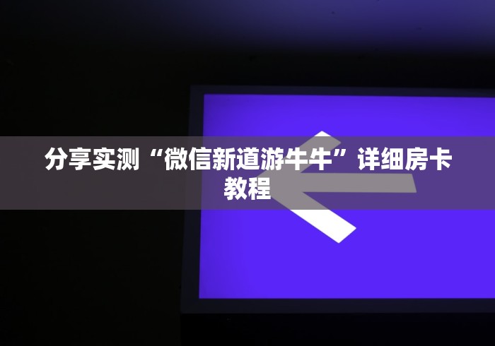 分享实测“微信新道游牛牛”详细房卡教程