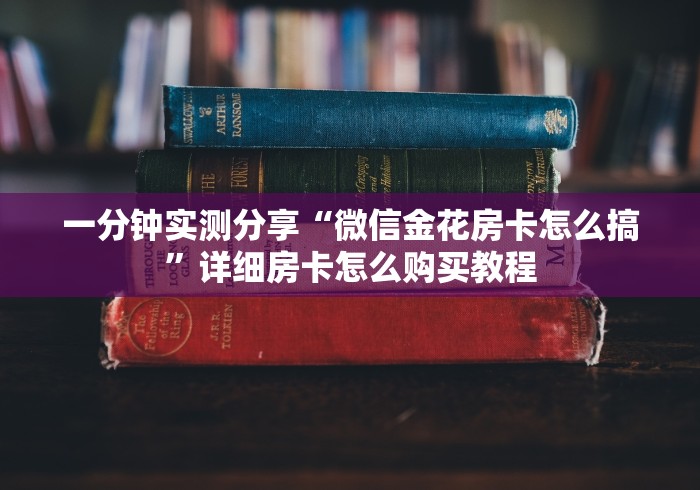 一分钟实测分享“微信金花房卡怎么搞”详细房卡怎么购买教程