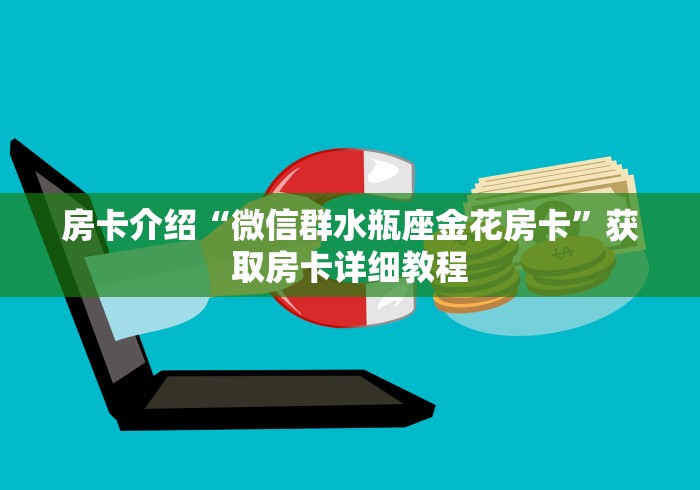 房卡介绍“微信群水瓶座金花房卡”获取房卡详细教程