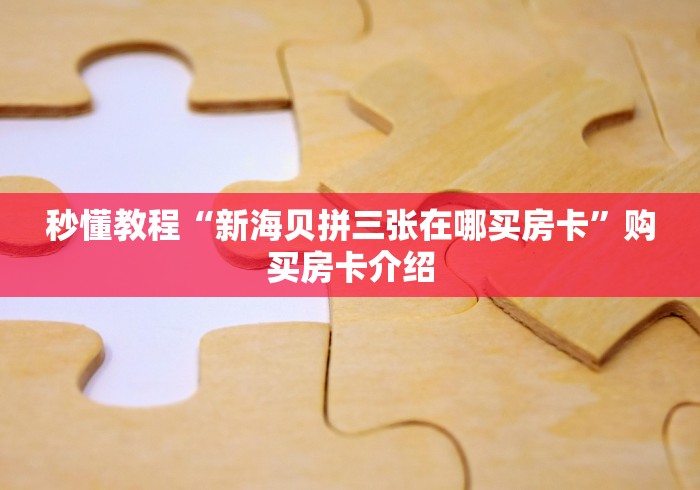 秒懂教程“新海贝拼三张在哪买房卡”购买房卡介绍
