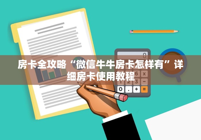 房卡全攻略“微信牛牛房卡怎样有”详细房卡使用教程 房卡全攻略“微信牛牛房卡怎样有”详细房卡使用教程