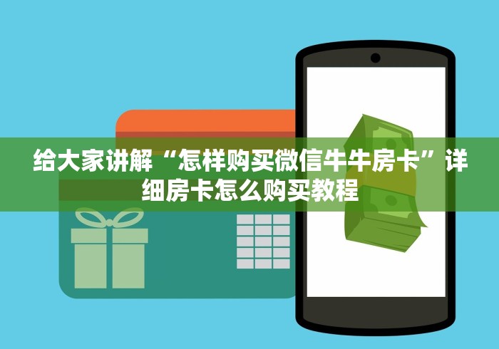 给大家讲解“怎样购买微信牛牛房卡”详细房卡怎么购买教程