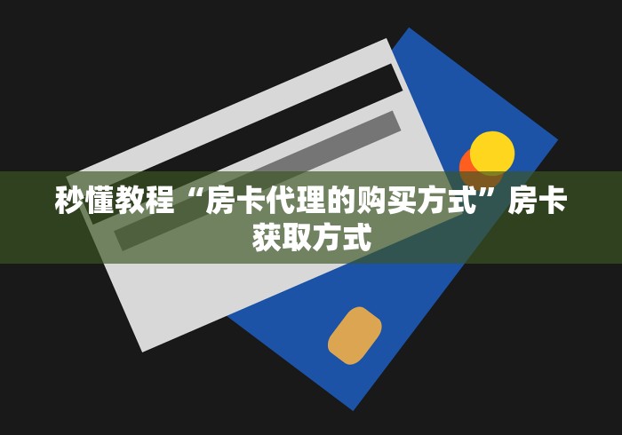 秒懂教程“房卡代理的购买方式”房卡获取方式