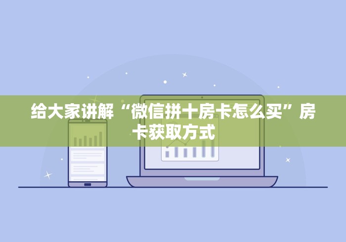给大家讲解“微信拼十房卡怎么买”房卡获取方式
