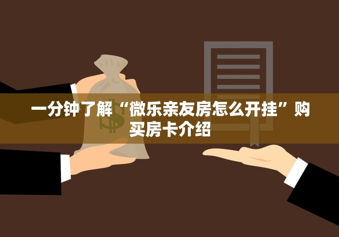 一分钟了解“微乐亲友房怎么开挂”购买房卡介绍