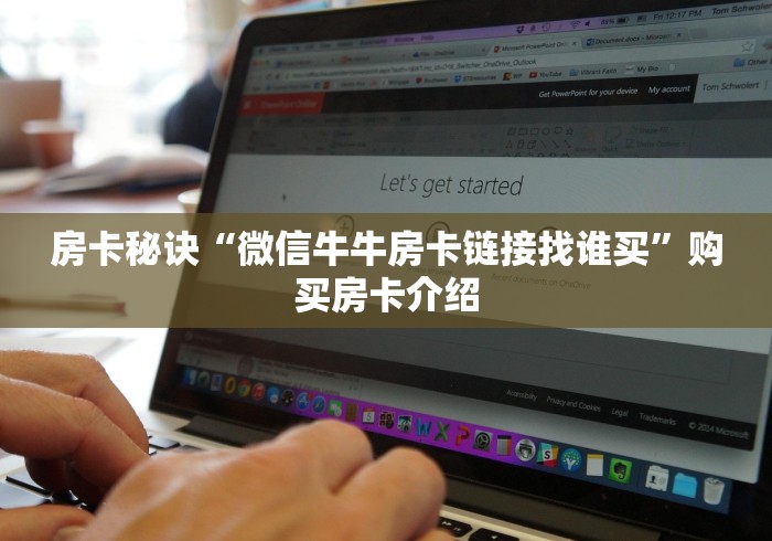 房卡秘诀“微信牛牛房卡链接找谁买”购买房卡介绍 房卡秘诀“微信牛牛房卡链接找谁买”购买房卡介绍