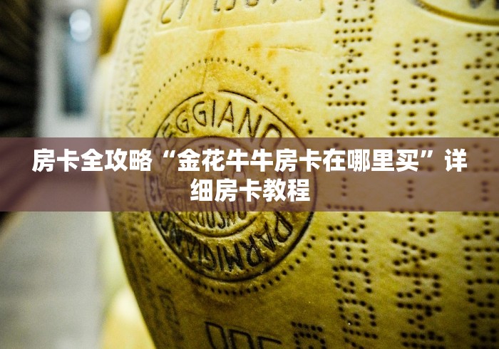 房卡全攻略“金花牛牛房卡在哪里买”详细房卡教程