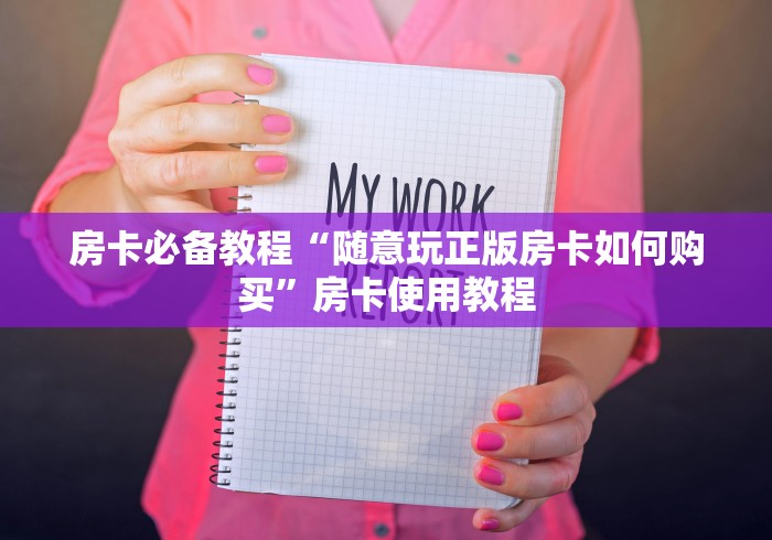 房卡必备教程“随意玩正版房卡如何购买”房卡使用教程 房卡必备教程“随意玩正版房卡如何购买”房卡使用教程